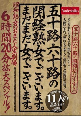 [第二集]五十路六十路の闭経女でございます。まだまだ女でございます