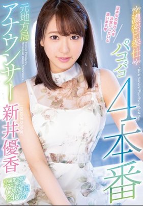 前地方电视台女主播激情侍奉干炮4连发 新井优香