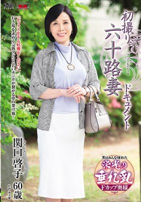 初拍60歲人妻檔案 關口啟子