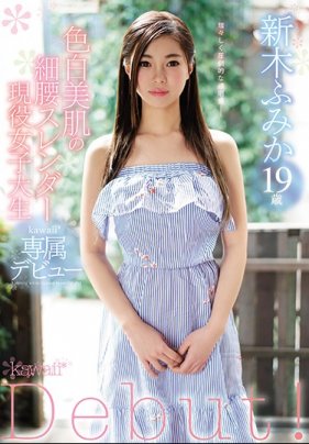 白皙美肌的细腰苗条现役女大学生 新木文香 19岁 新人！kawaii独家出道