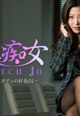 美痴女～极上ボディの好色OL～- 百多えみり