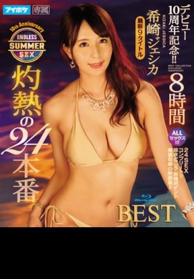 [第二集]デビュー10周年记念！！ 希崎ジェシカ 灼热の24本番 ENDLESS SUMMER SEX 8时间BEST