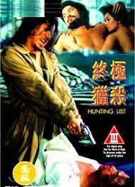 [終極獵殺]HuntingList1994DVD