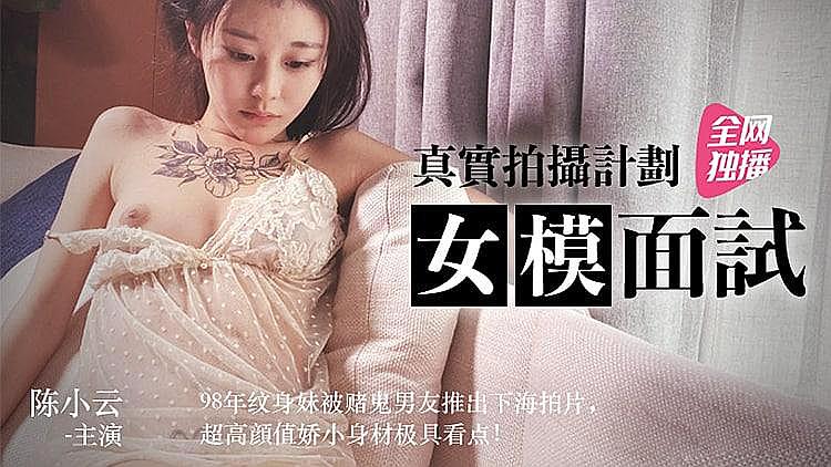 真實拍攝 女模面試