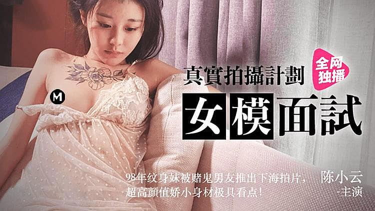 真實拍攝女模面試