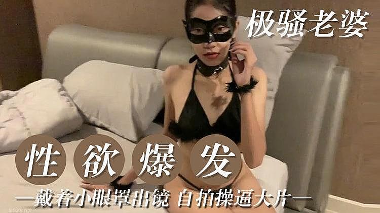 极骚老婆 性欲爆发