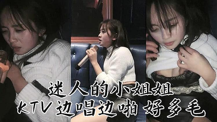 迷人妹子 K边唱边操