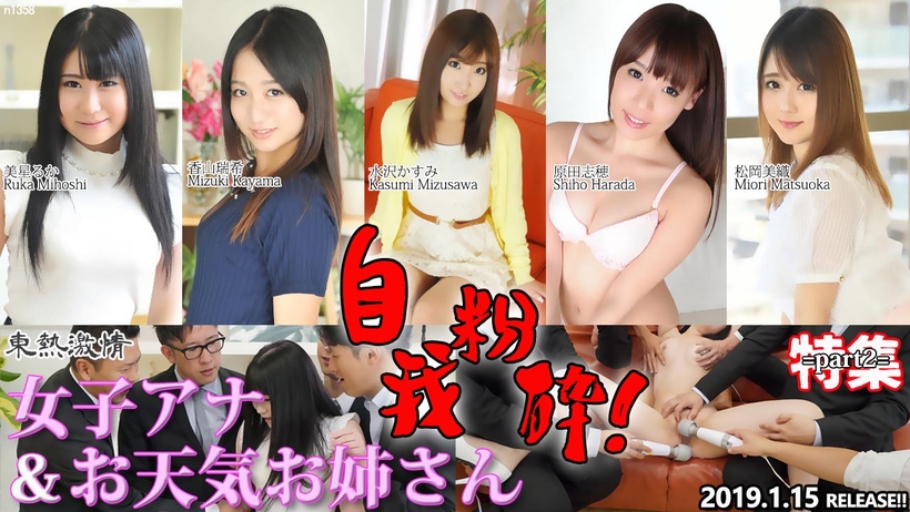 東熱激情 自我粉砕！女子アナ＆お天気お姊さん 特集 part2！