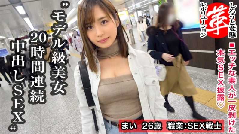 スレンダー絶伦美女と20时间连続セックスwまいちゃんに革命を。セフレが皆おじいちゃん！？美しいくびれに可爱いパイパンを持つどエロ美女！夕方から翌朝までパコり続けちゃいます！！普段の欲求不満を解消しちゃいましょうwww[しろうと変态革命7人目]