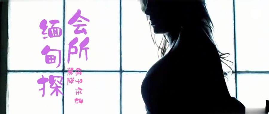 小鹏奇啪行第三季 第4集 来啊，缅甸“会所”嗨起来啊！鹏哥居然约到了KTV仨美女！其中一个未成年！<script src=