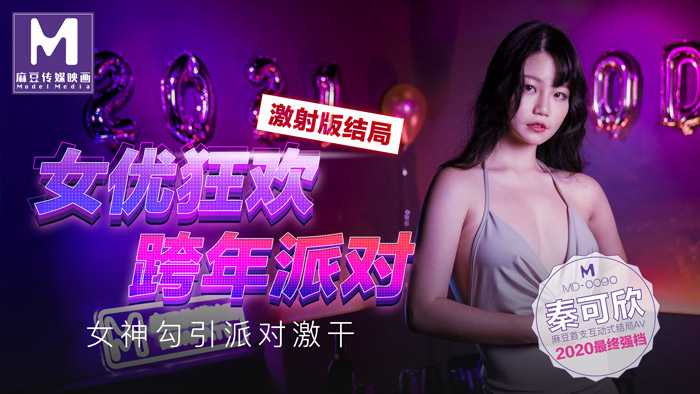 女优狂欢跨年派对女神勾引派对激干激射AV篇