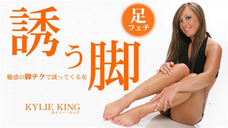 金髪天国 诱う脚 魅惑の脚テクで诱ってくる女 Kylie King \/ カイリー キング