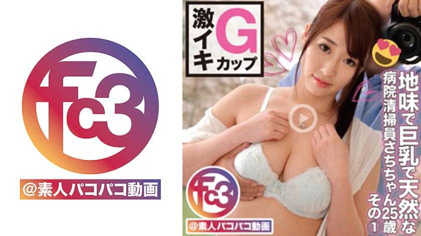 地味で巨乳で天然な病院清扫员さちちゃん25歳 その1