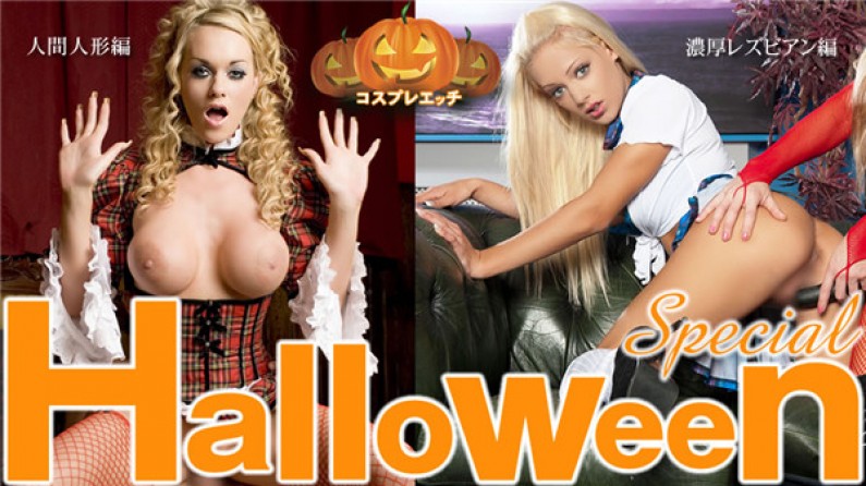 金髪天国 Halloween Special コスプレエッチ 浓厚レズ编 人间人形编 二本立て \/ 金髪娘