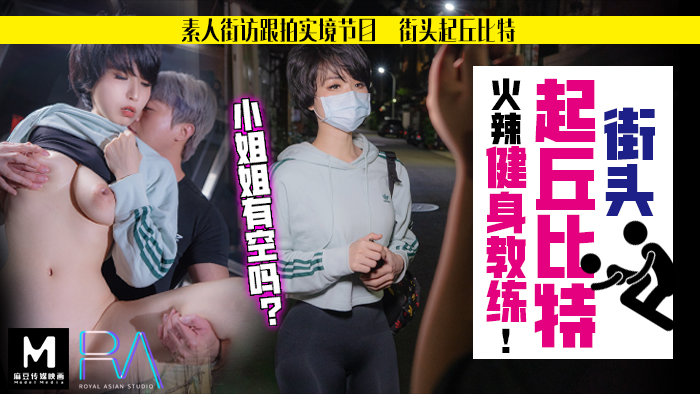素人解放跟拍火辣健身教练_小姐姐有空吗?麻豆! 素人解放跟拍火辣健身教练_小姐姐有空吗?麻豆!