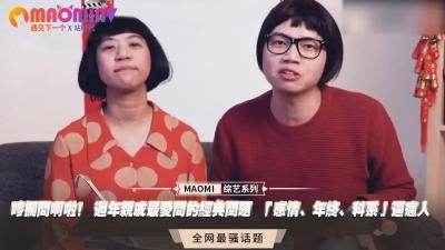 嘜擱問啊啦！ 過年親戚最愛問的經典問題  「感情、年終、科系」逼瘋人