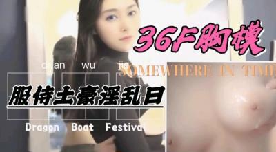 36F罩杯巨乳胸模，服侍土豪激情爆操