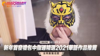 (一区)新年首发礼包中指通精选2021华语作品推荐